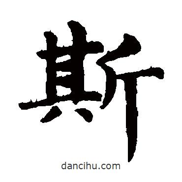 赵孟頫写的楷书斯