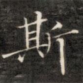 成親王寫的楷書斯