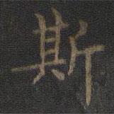 虞世南寫(xiě)的楷書(shū)斯
