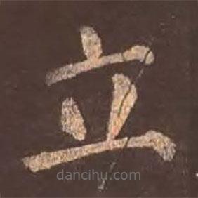 颜真卿写的楷书立