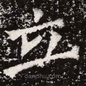 魏碑写的楷书立