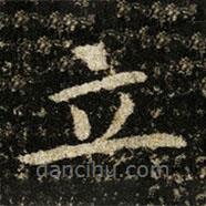 王獻(xiàn)之寫的楷書立