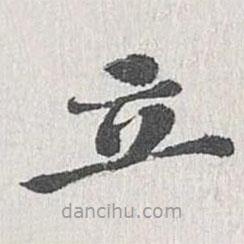 姜夔寫(xiě)的楷書(shū)立