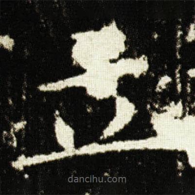 欧阳询写的楷书立