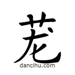 蘢書法圖片