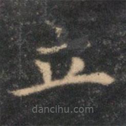 李元中写的楷书立