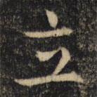 吳通微寫的楷書立
