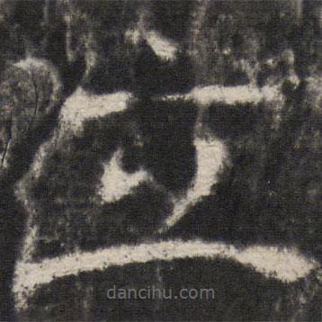 宋璟碑3寫的楷書立