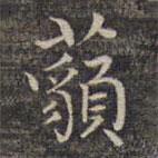 祝允明寫的楷書藐