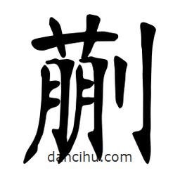 蒯書法圖片