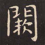 虞世南寫(xiě)的楷書(shū)闕