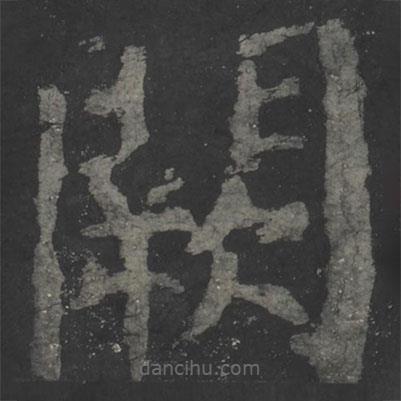 顏真卿寫的楷書闕