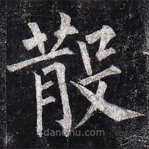 柳公权写的楷书散