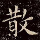 文征明写的楷书散