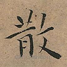 王宠写的楷书散