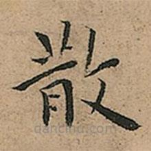 王寵寫(xiě)的楷書(shū)散