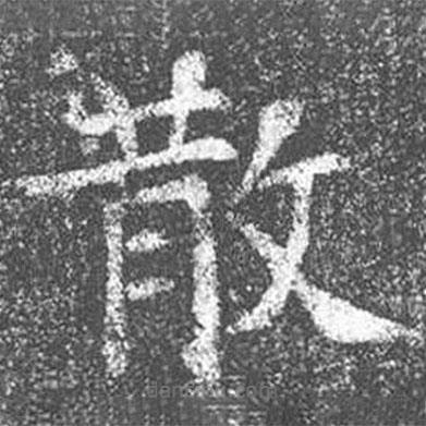 颜真卿写的楷书散