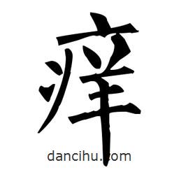 柳公权写的楷书痒