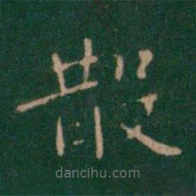 智果寫的楷書散