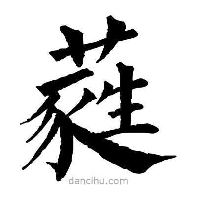 佚名写的楷书蕤