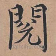 蘇軾寫的楷書閱