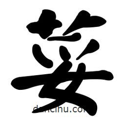 顏真卿寫的楷書荽