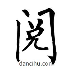 柳公權(quán)寫的楷書閱
