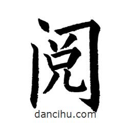 顧建平寫的楷書閱