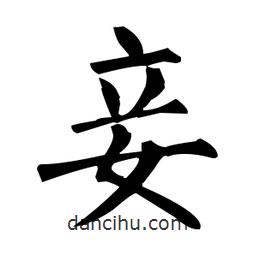 柳公權(quán)寫的楷書妾