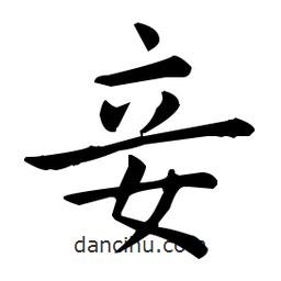 王羲之寫的楷書妾