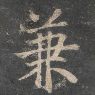 褚遂良寫的楷書兼