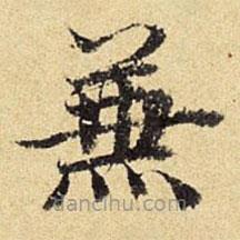 陳璉寫(xiě)的楷書(shū)兼