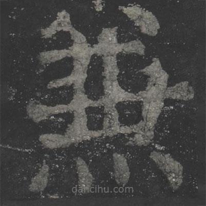 顏真卿寫的楷書兼