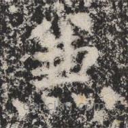 暉福寺碑寫(xiě)的楷書(shū)兼