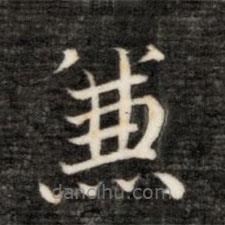 永瑆寫(xiě)的楷書(shū)兼