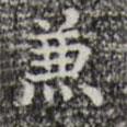 三希堂法帖寫(xiě)的楷書(shū)兼