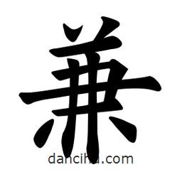 歐陽(yáng)詢(xún)寫(xiě)的楷書(shū)兼