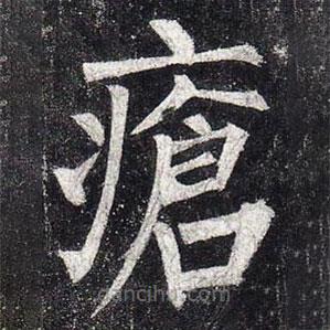柳公權寫的楷書瘡