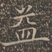 沈度寫的楷書益