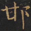 王鐸寫(xiě)的楷書(shū)邯