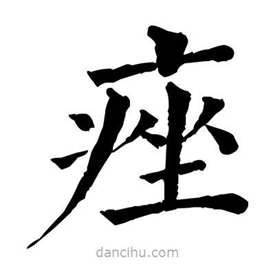 佚名寫的楷書痤