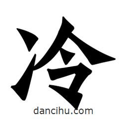 魏碑寫的楷書冷