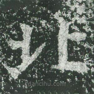 魏碑寫的楷書(shū)北