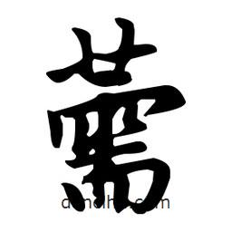 赵孟頫写的楷书薷