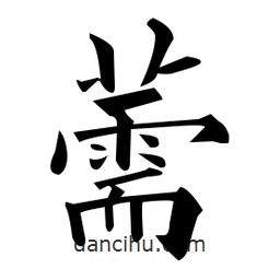 黃自元寫的楷書薷