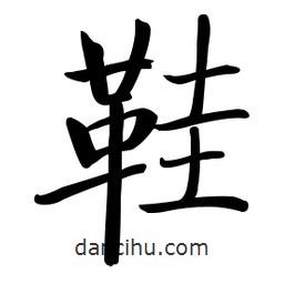 啟功寫的楷書鞋