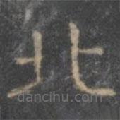 顏真卿寫的楷書北
