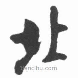 啟功寫的楷書(shū)北