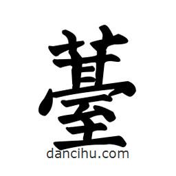 薹書法圖片