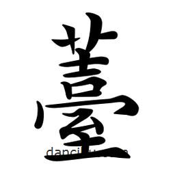 薹書法圖片
